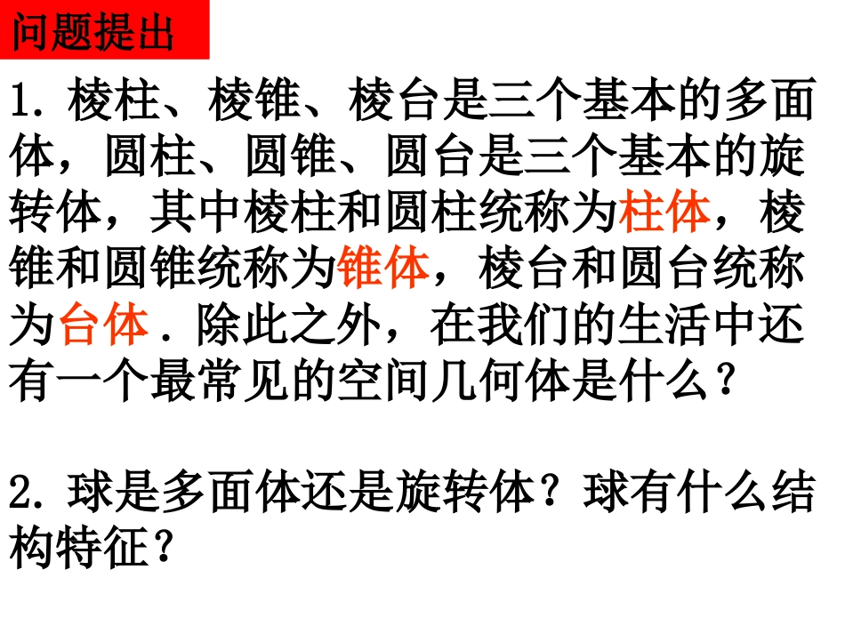 球简单组合体的结构特征_第2页