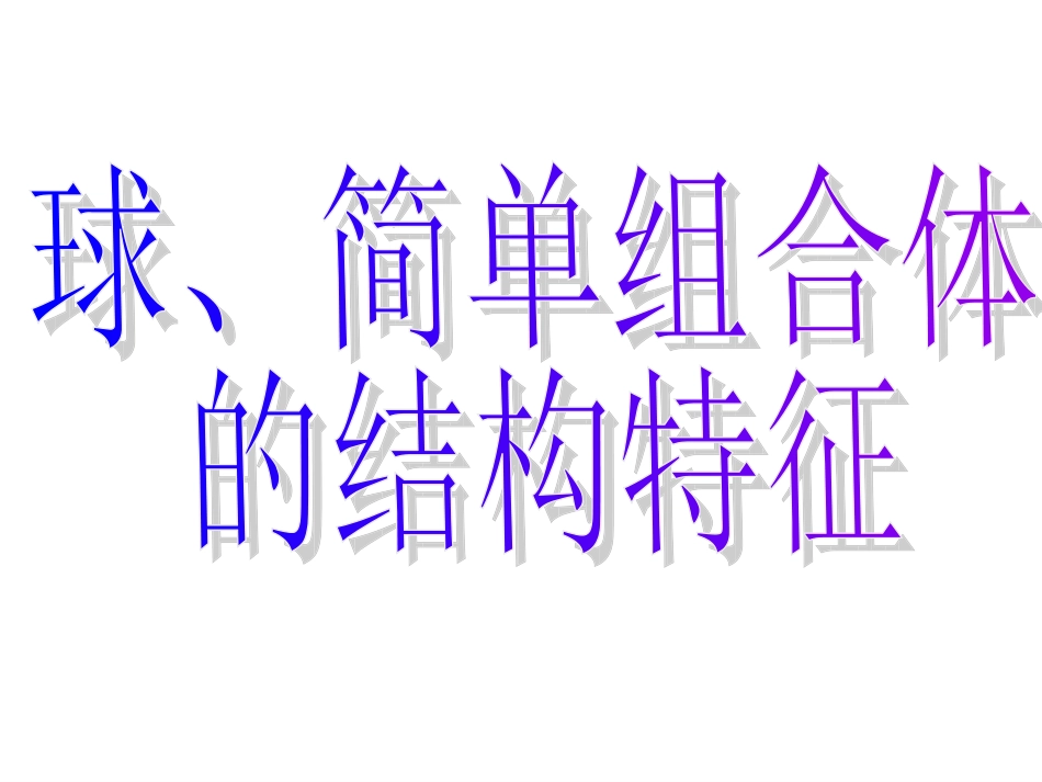 球简单组合体的结构特征_第3页
