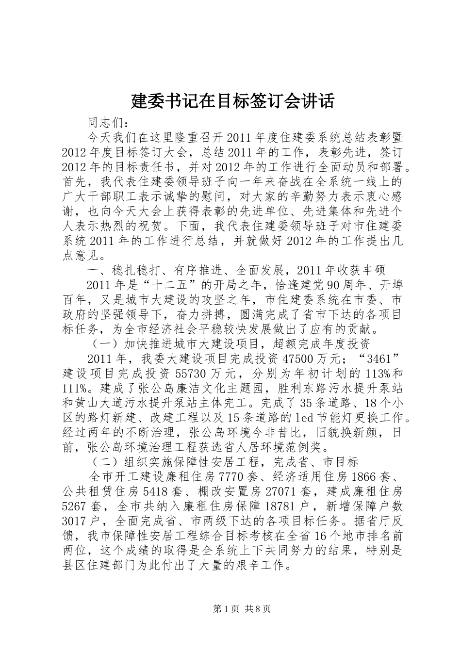 建委书记在目标签订会讲话发言_第1页