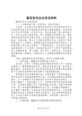 基层党员会议讲话