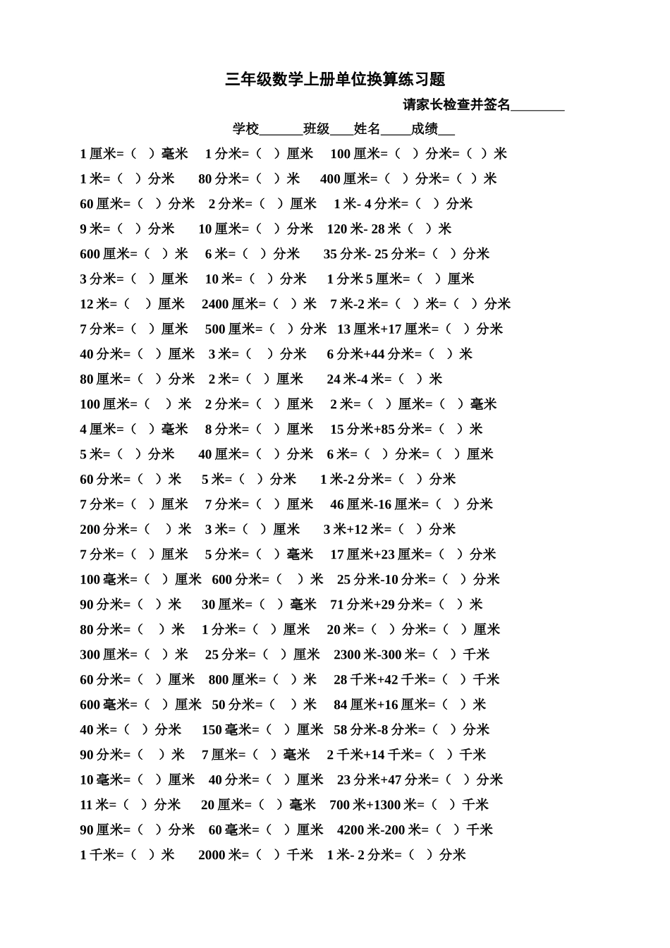 人教版三年级数学上册单位换算练习题_第1页