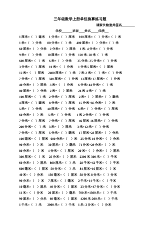 人教版三年级数学上册单位换算练习题