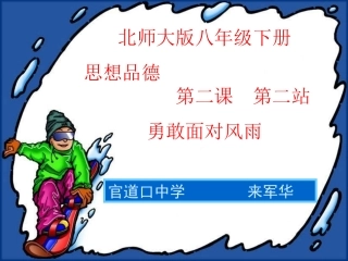 周三_勇敢面对风雨课件