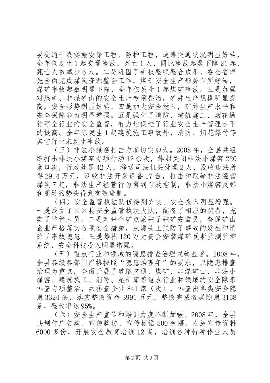县长在全县安全生产工作会的讲话发言_第2页