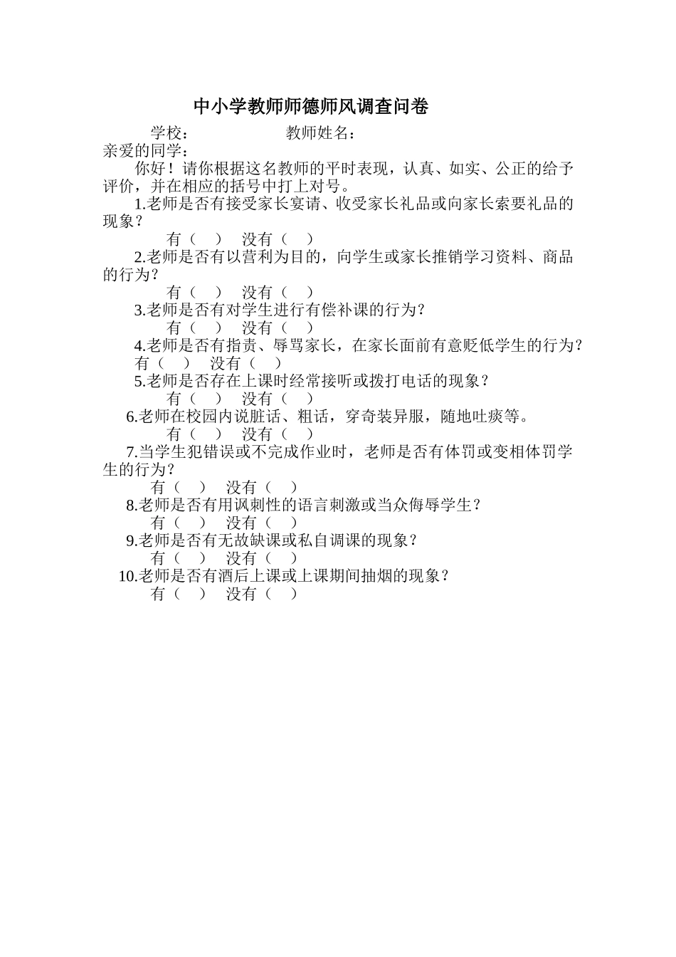 中小学教师师德师风调查问卷_第1页