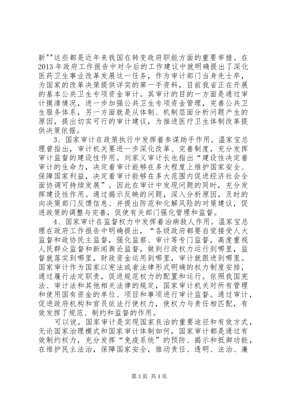 国家审计与国家治理刘家义讲话发言_第3页