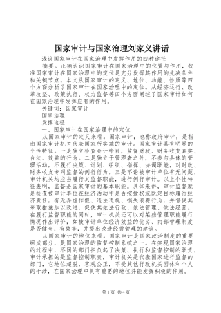 国家审计与国家治理刘家义讲话发言