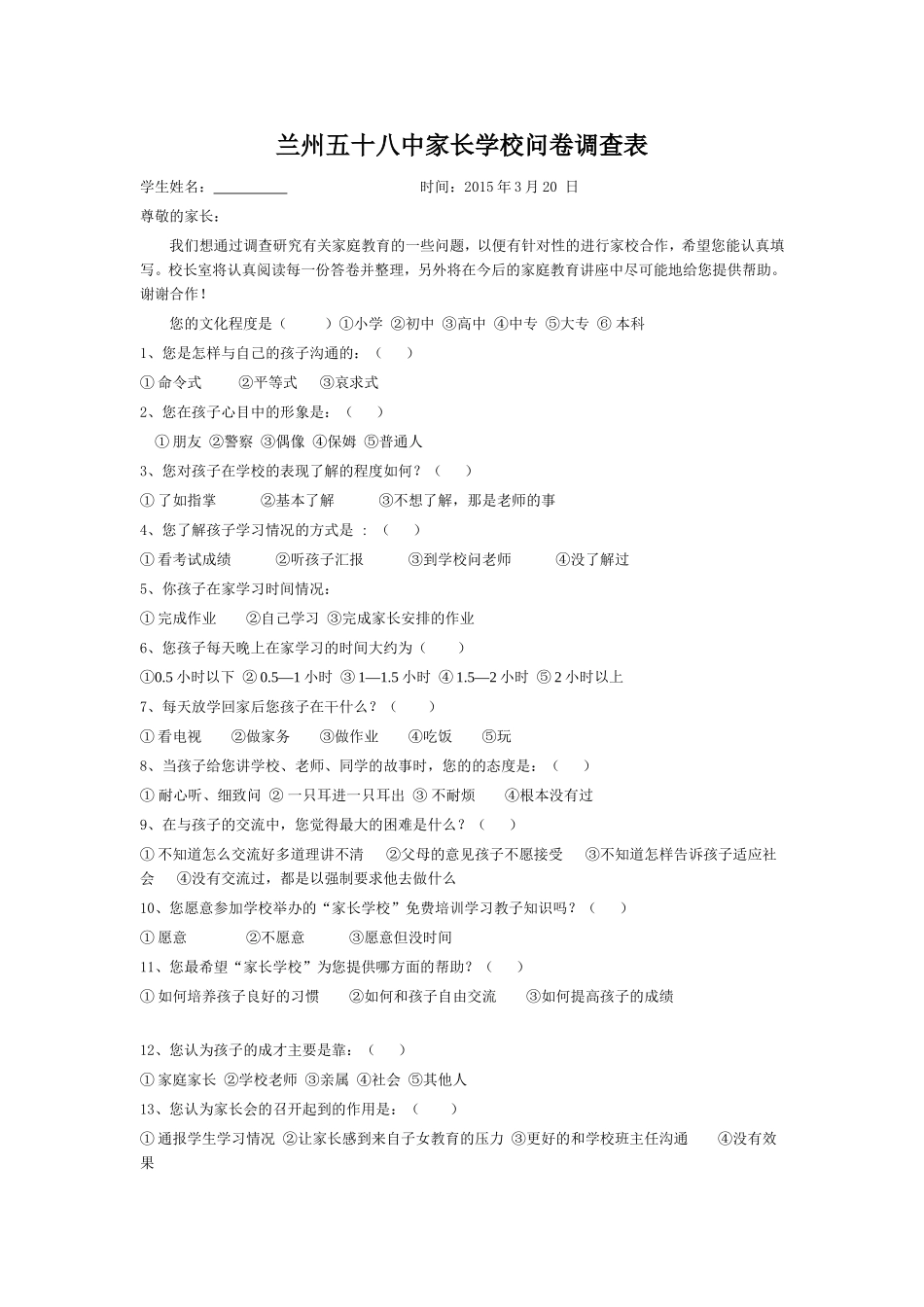 兰州五十八中家长学校问卷调查表_第1页