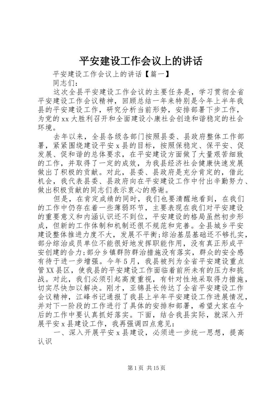 平安建设工作会议上的讲话发言_第1页