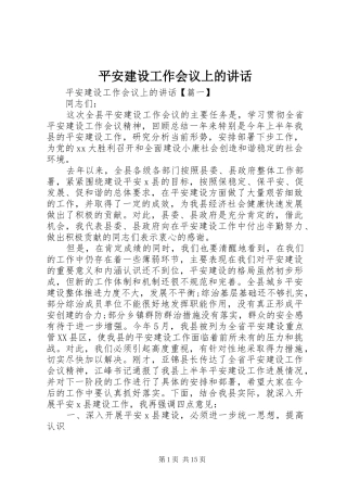 平安建设工作会议上的讲话发言
