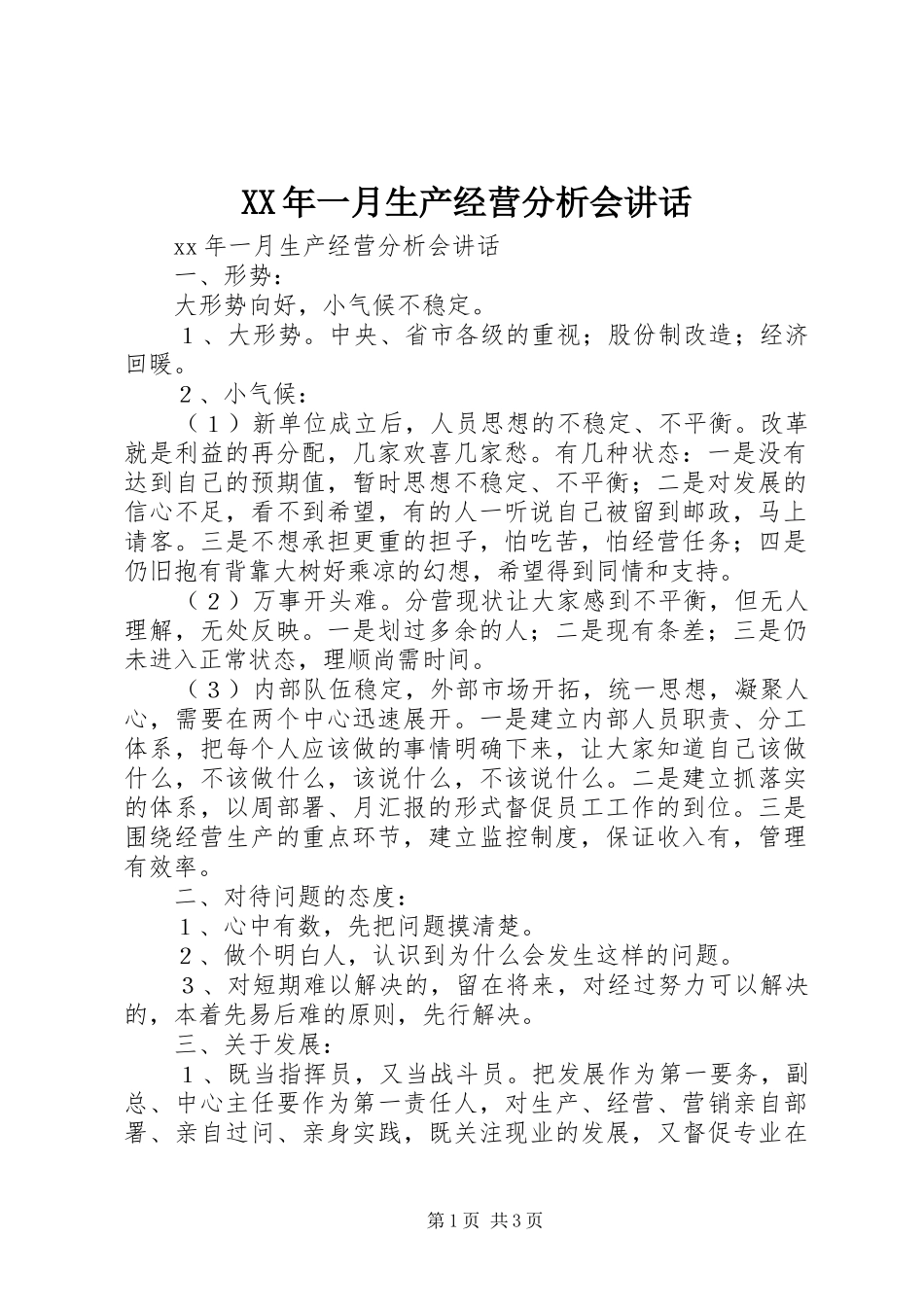 XX年一月生产经营分析会讲话发言_第1页