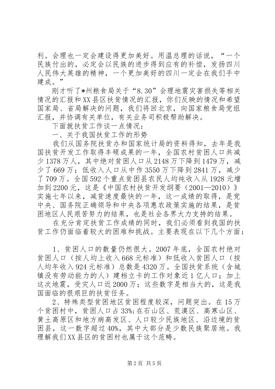 粮食局扶贫工作讲话发言_第2页