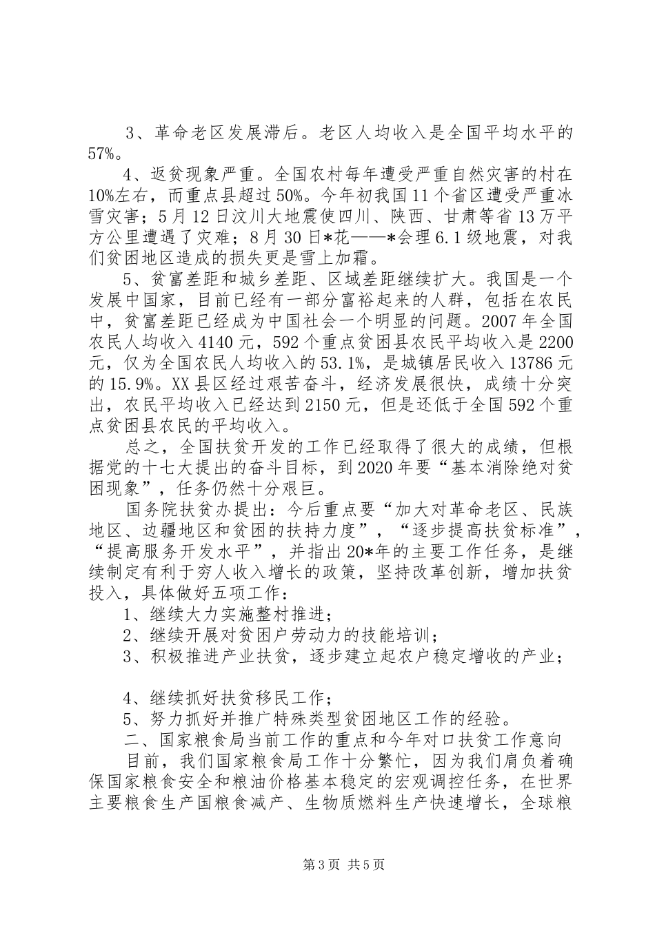 粮食局扶贫工作讲话发言_第3页