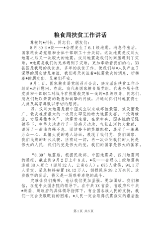 粮食局扶贫工作讲话发言