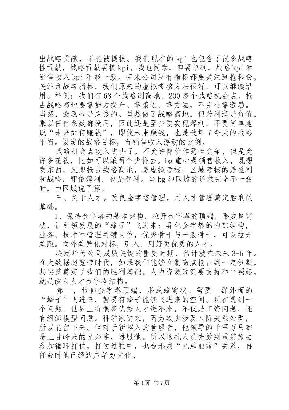 会议参考资料：任总在人力资源工作汇报会上的讲话发言_第3页