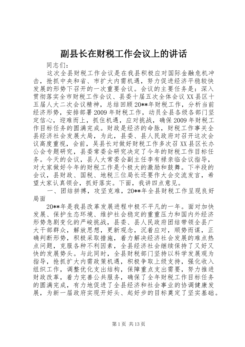 副县长在财税工作会议上的讲话发言_第1页