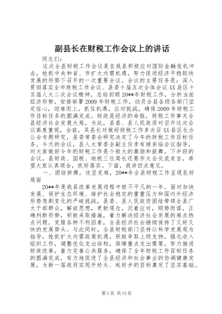 副县长在财税工作会议上的讲话发言