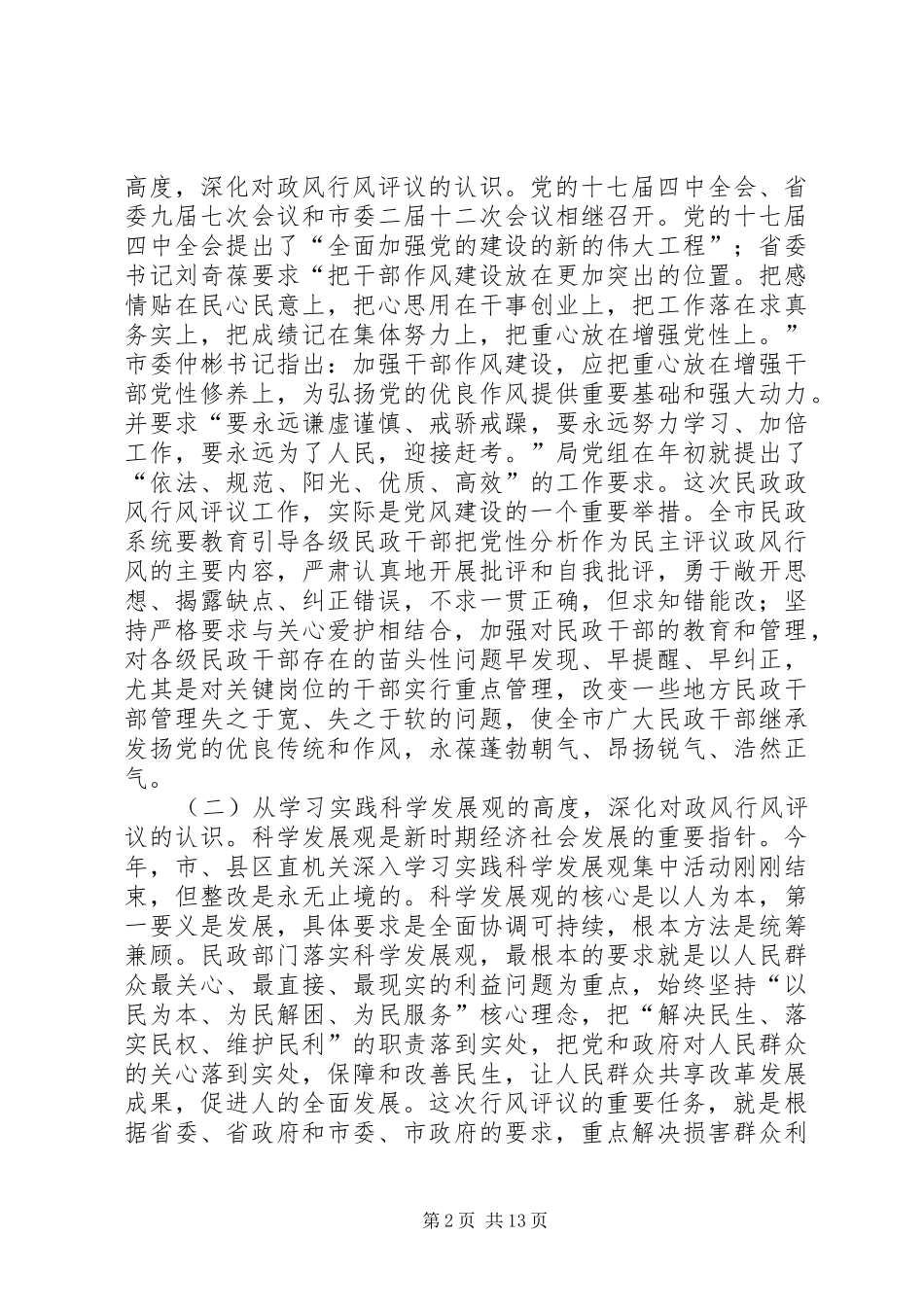 民政局长民主评议政风行风动员大会的讲话发言_第2页