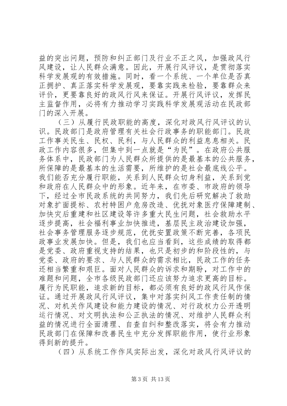 民政局长民主评议政风行风动员大会的讲话发言_第3页