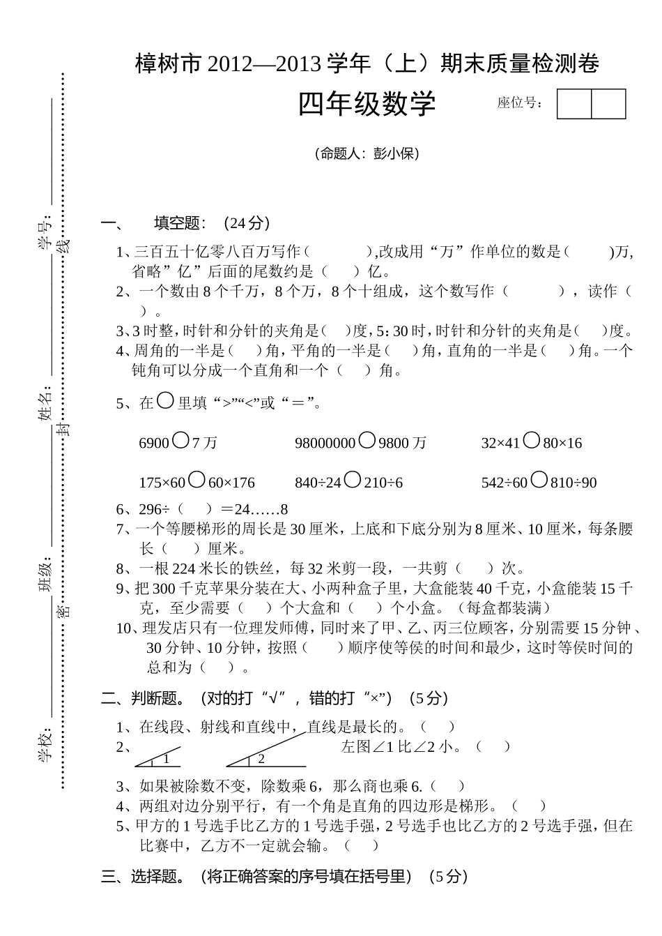 樟树市2012—2013年四年级上册数学期末试卷_第1页