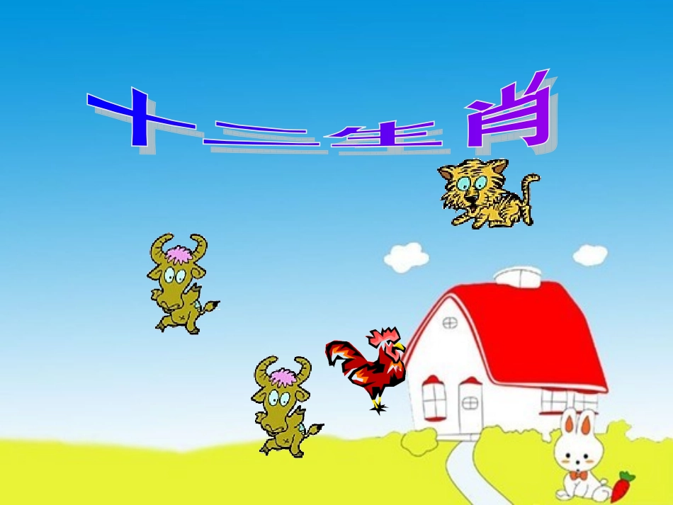 《十二生肖》课件_第2页