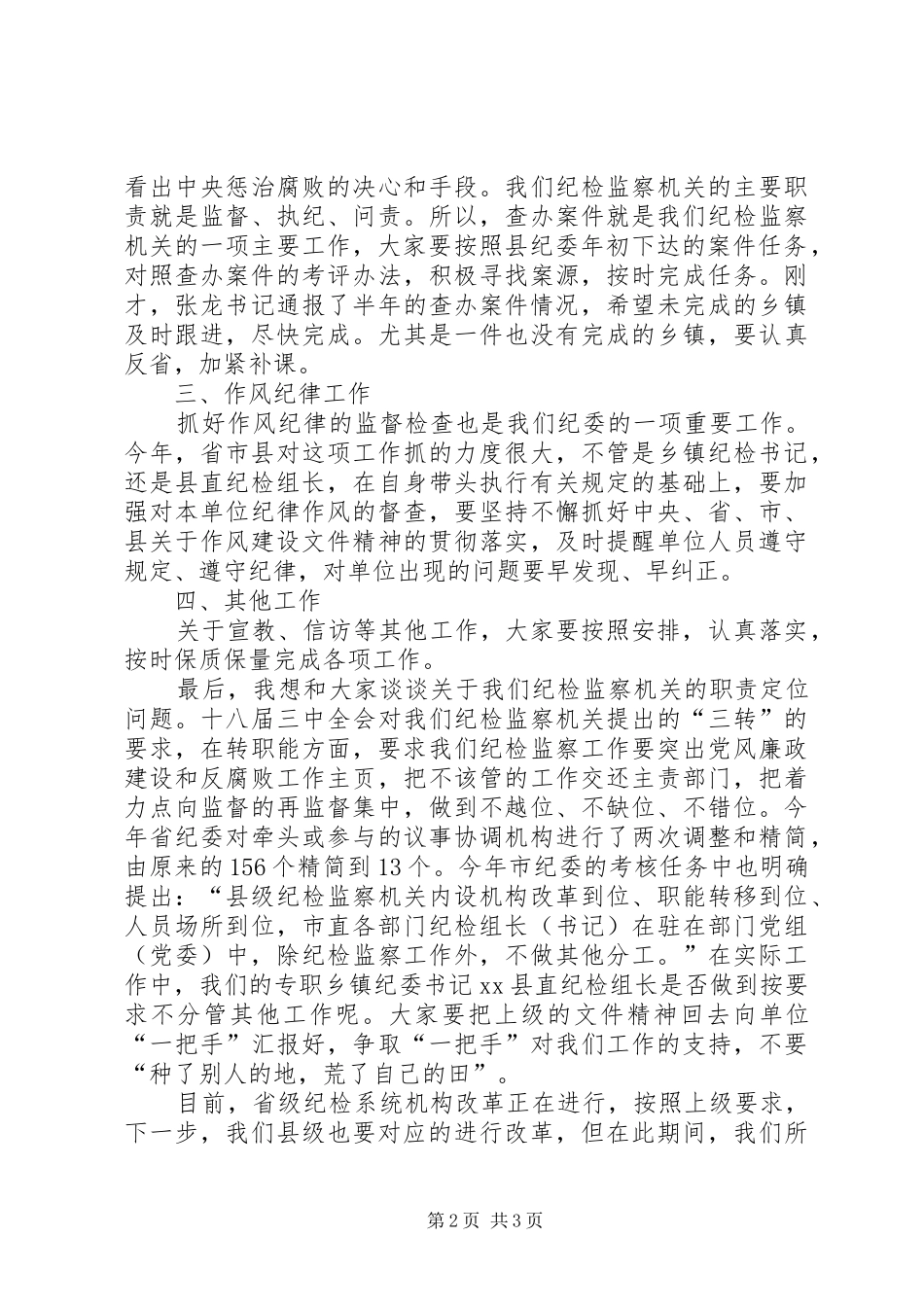 县纪委书记在纪检监察工作半年汇报会上的讲话发言_第2页