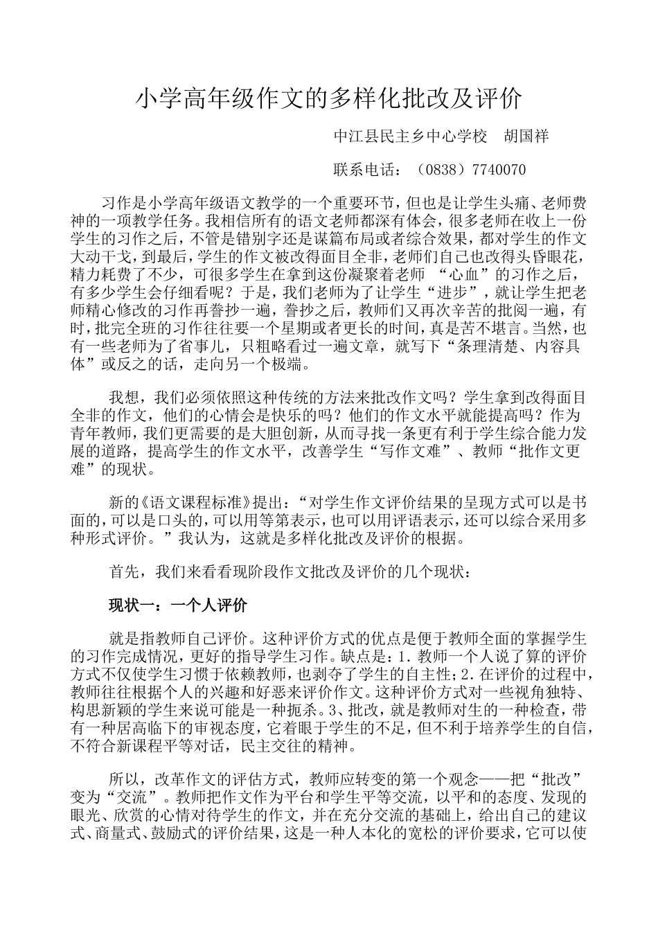 小学高年级作文的多样化批改及评价_第1页