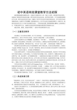 初中英语有效课堂教学方法初探