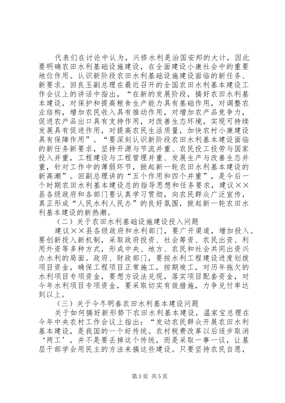 在市二届人大代表视察县农田水利基础设施建设反馈会上的讲话发言_第3页