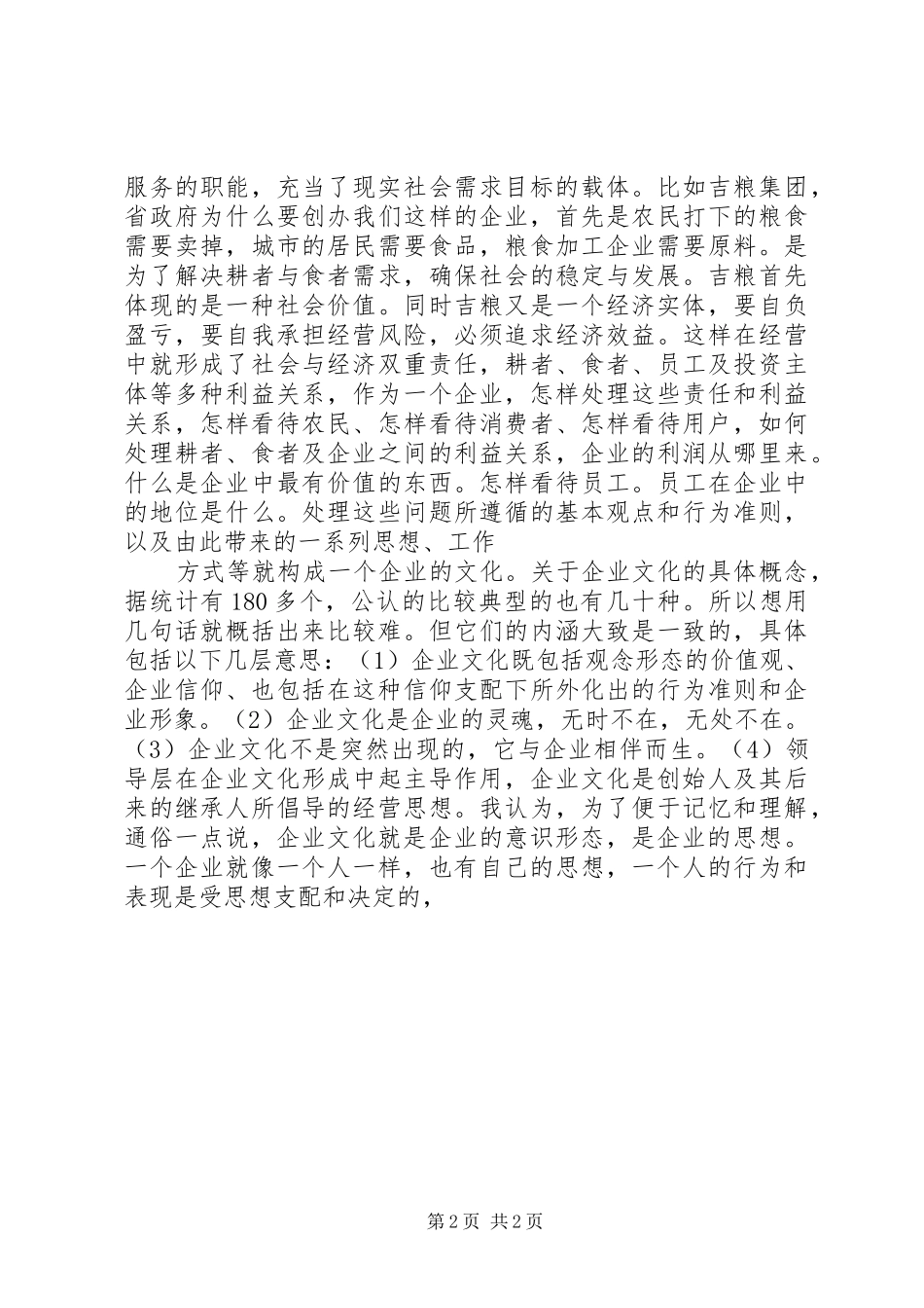 在企业文化建设经验交流会上的讲话发言_第2页
