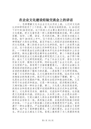 在企业文化建设经验交流会上的讲话发言