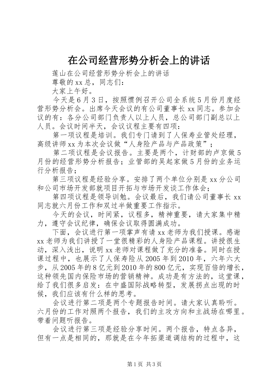 在公司经营形势分析会上的讲话发言_第1页