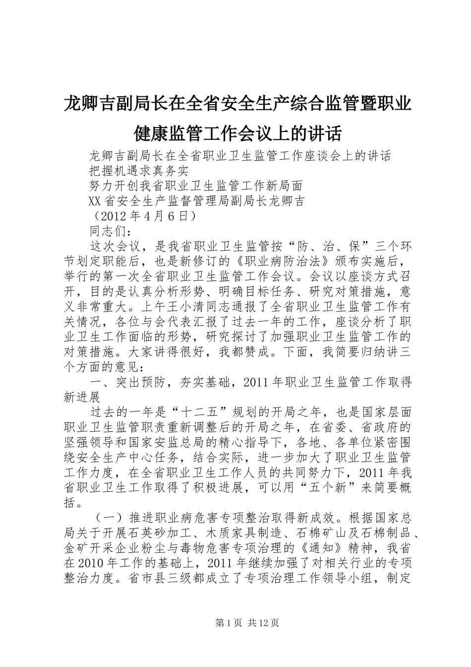 龙卿吉副局长在全省安全生产综合监管暨职业健康监管工作会议上的讲话发言_1_第1页