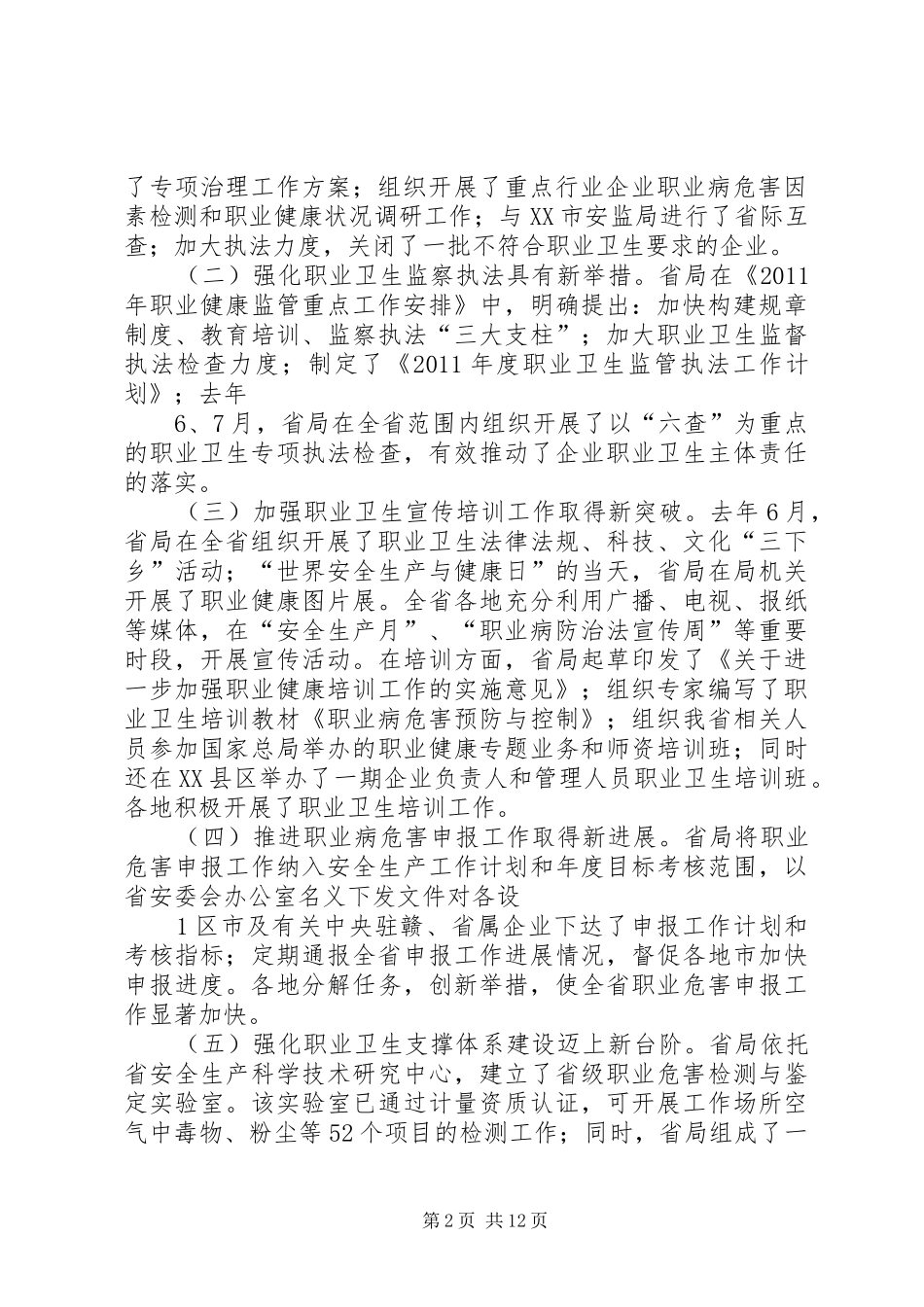 龙卿吉副局长在全省安全生产综合监管暨职业健康监管工作会议上的讲话发言_1_第2页