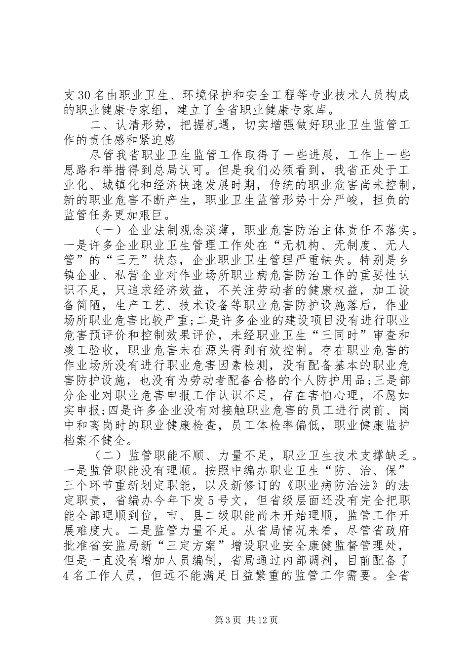 龙卿吉副局长在全省安全生产综合监管暨职业健康监管工作会议上的讲话发言_1_第3页