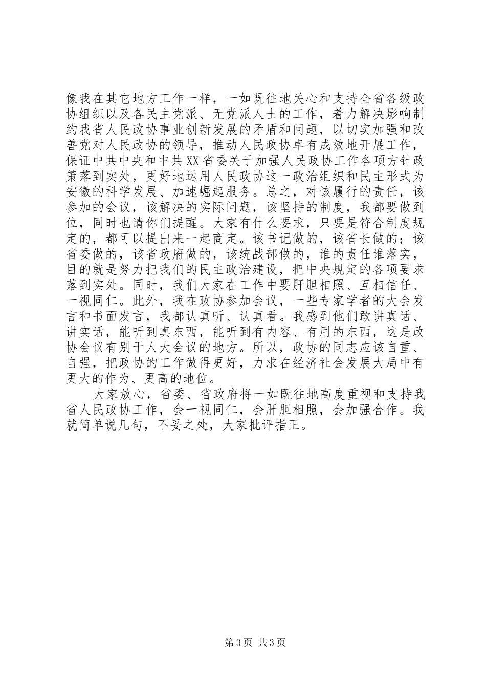 省委书记张宝顺在走访省政协时的讲话发言_第3页