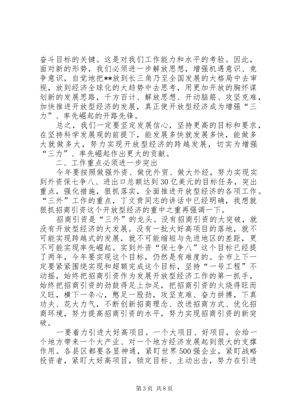 全市开放型经济会议结束时讲话发言_第3页