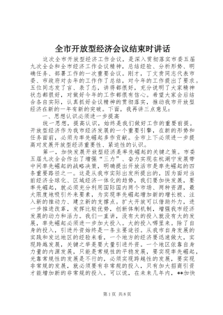 全市开放型经济会议结束时讲话发言