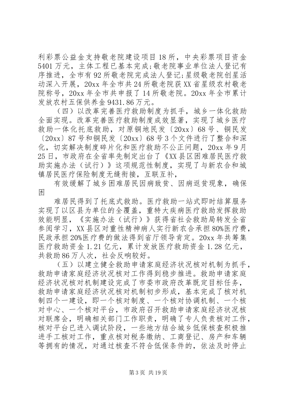 社会救助联席会议讲话发言_第3页