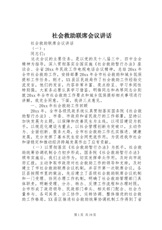 社会救助联席会议讲话发言