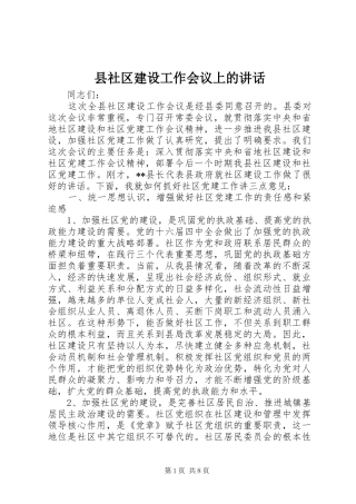 县社区建设工作会议上的讲话发言