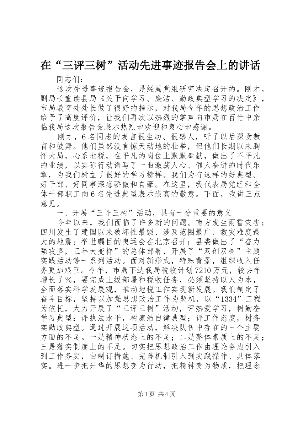 在“三评三树”活动先进事迹报告会上的讲话发言_第1页