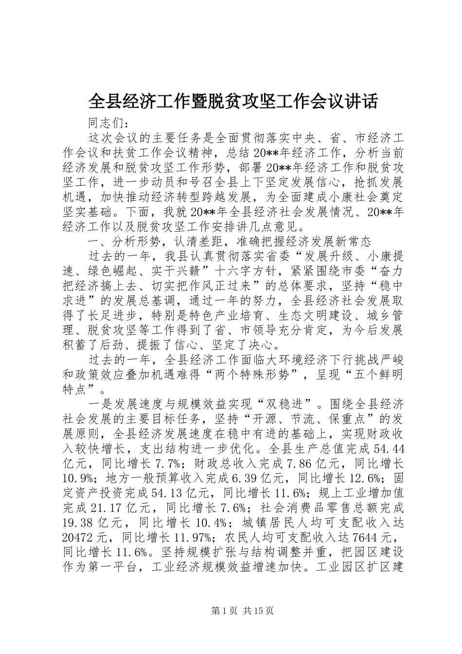 全县经济工作暨脱贫攻坚工作会议讲话发言_第1页