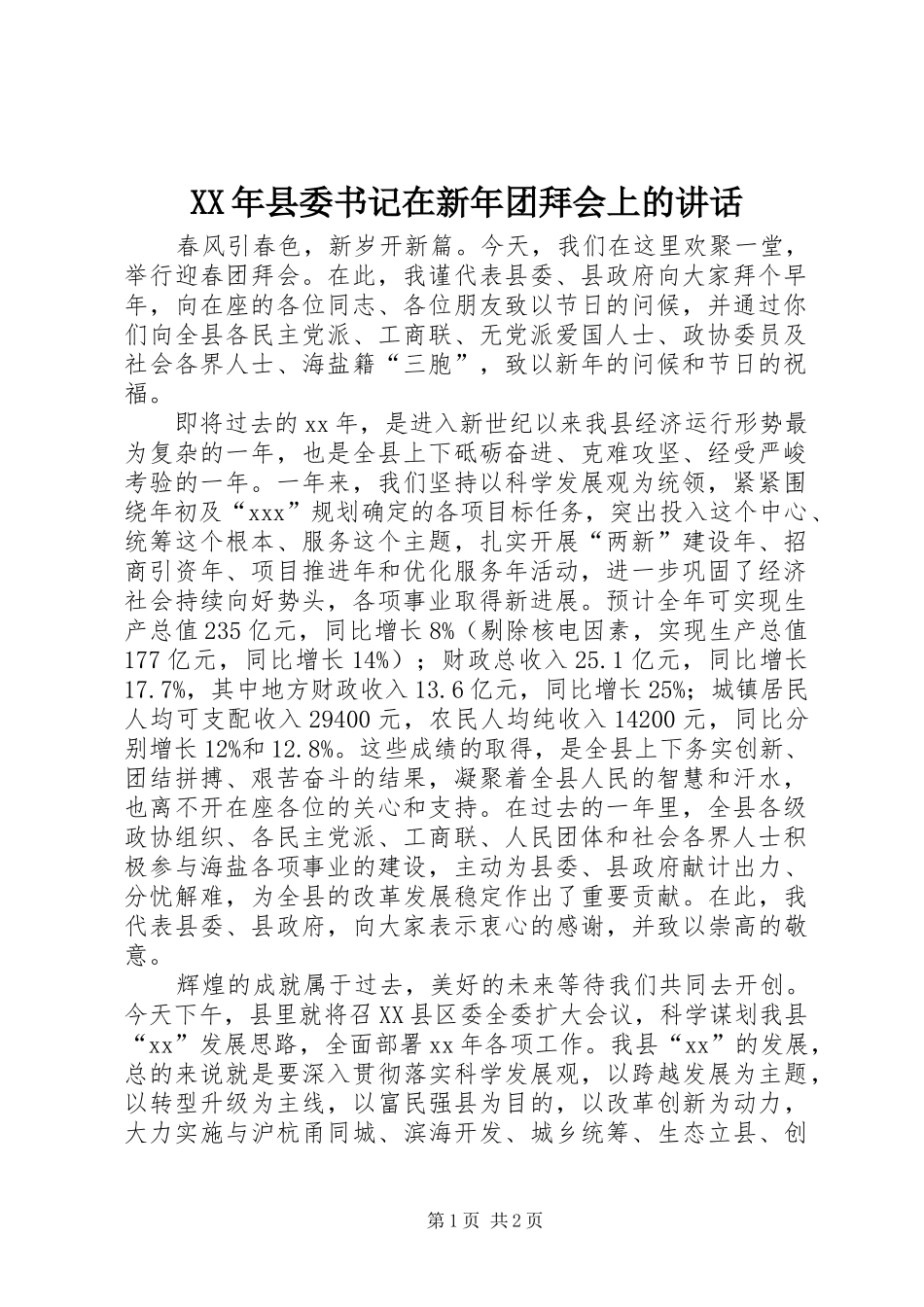 XX年县委书记在新年团拜会上的讲话发言_1_第1页