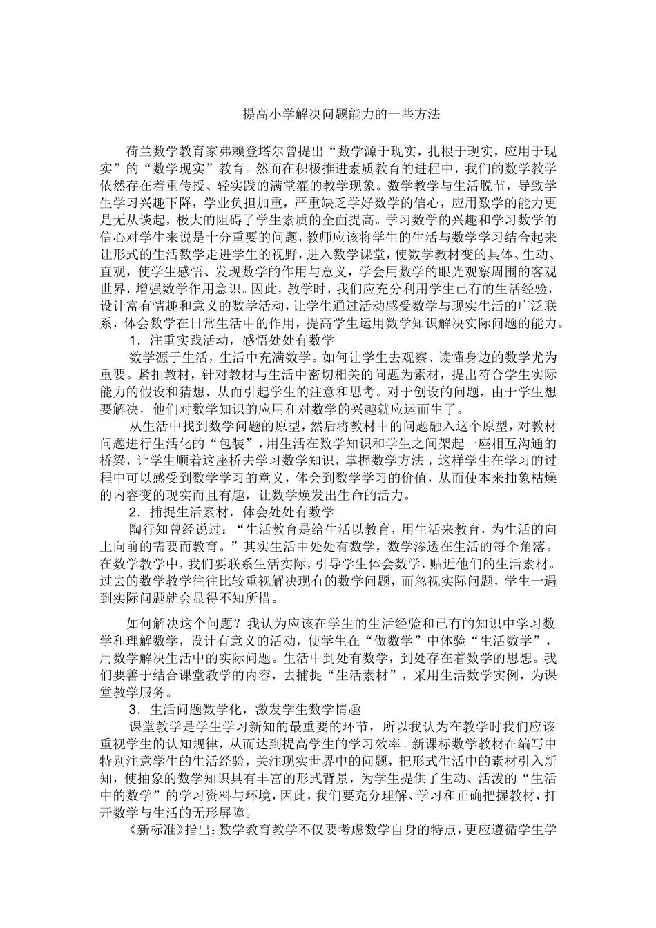 提高小学解决问题能力的一些方法_第1页