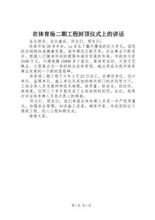 在体育场二期工程封顶仪式上的讲话发言