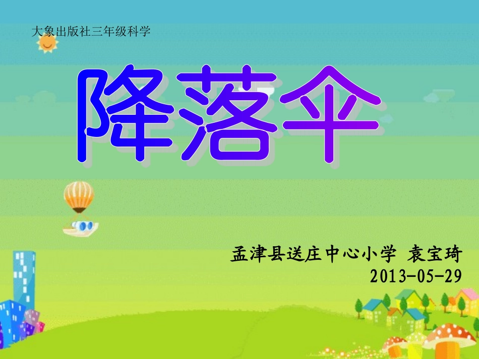 降落伞(袁宝琦）_第1页