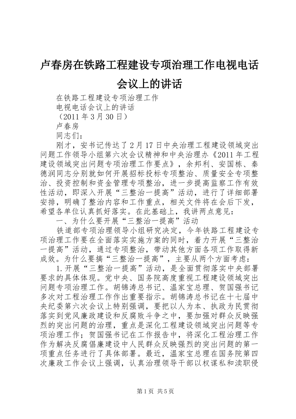 卢春房在铁路工程建设专项治理工作电视电话会议上的讲话发言_第1页