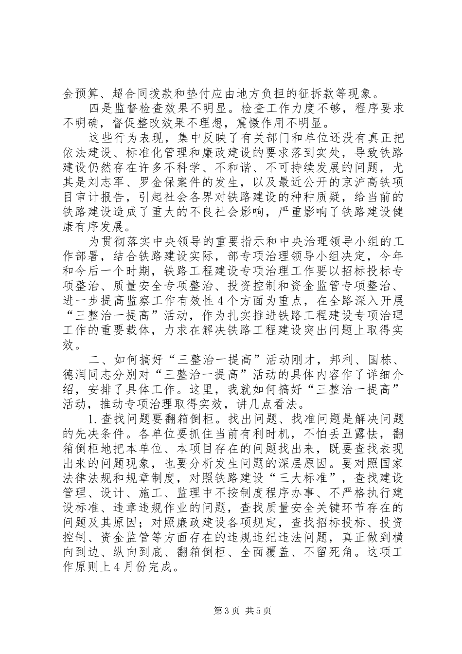 卢春房在铁路工程建设专项治理工作电视电话会议上的讲话发言_第3页