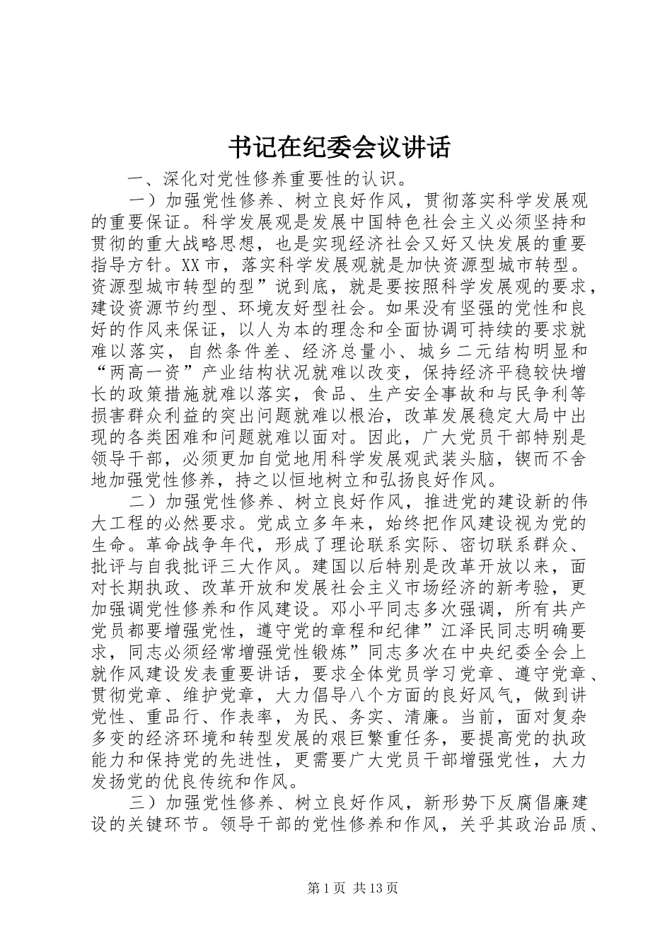 书记在纪委会议讲话发言_第1页